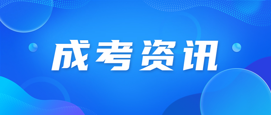 天津成人高考考场守则2023年