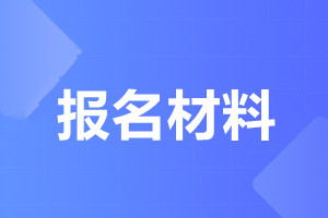 天津成考报名要提供什么证明?