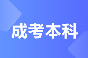 天津成人高考本科满分是多少?