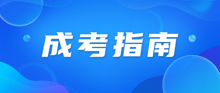 天津成人高考报考注意事项及温馨提示