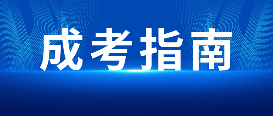 2023年天津成人高考函授本科报名时间