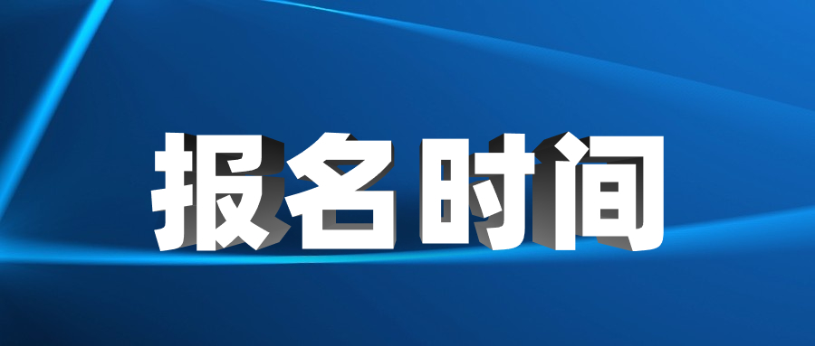 天津成考报名时间历年集合