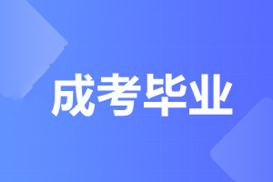 天津成人高考毕业申请条件是什么?