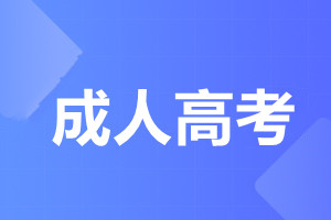 2023年天津成人高考什么时候考试?