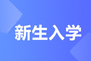 天津成人高考新生入学需要准备哪些材料?