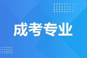 天津成考专升本报名可以改专业吗?