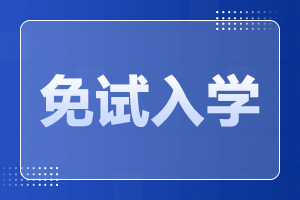 2023年天津成人高考免试入学需要满足什么条件?