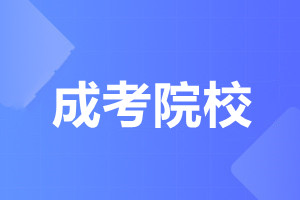 天津成人高考院校选择应该考虑哪些因素?