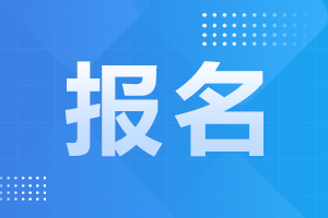 天津成考报考材料需要什么?