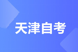 天津自考在校生报名有哪些优势?