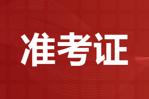 2022年天津成考准考证什么时候打印?