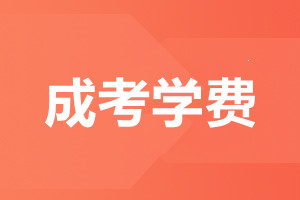 2022年天津成人高考学费是一次性交完吗?