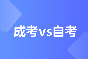 天津成人高考和自考本科的区别是什么?