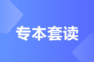 天津专本套读是什么意思?