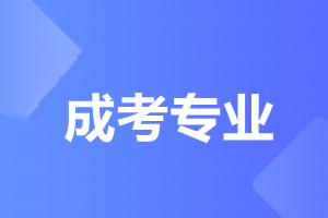 天津成人高考高起专哪些专业好就业?