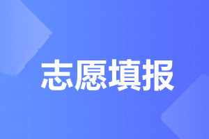 天津成人高考填报志愿需要注意哪些事项?