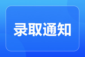 天津成人高考录取通知书发到哪里?