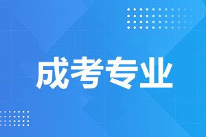 天津成人高考大专怎么挑选适合的专业?