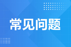 天津成人高考函授学历可以考公务员吗?