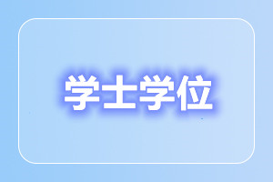 天津成人高考申请学士学位需要哪些条件?