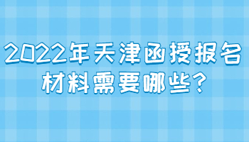 2022年天津函授报名材料需要哪些?