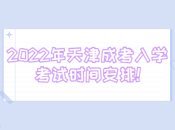 2022年天津成考入学考试时间安排