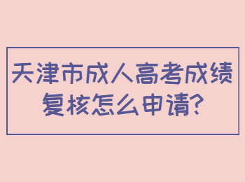 天津市成人高考成绩复核怎么申请