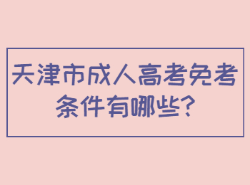 天津市成人高考免考条件有哪些?