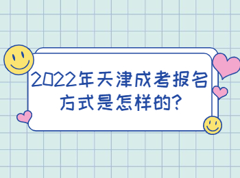 2022年天津成考报名方式是怎样的?