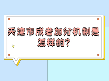 天津市成考加分机制是怎样的?