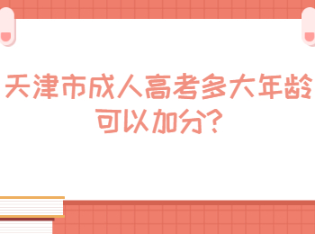 天津市成人高考多大年龄可以加分?