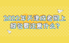 2022年天津成考网上报名要注意什么?