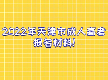 天津市成人高考报名