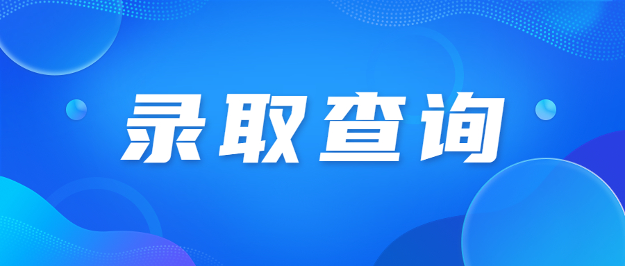 天津成人高考的录取分数线是如何确定的