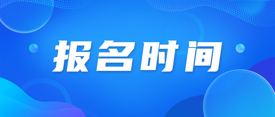 2023年天津成人高考南开区报名考试时间