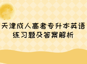 天津成人高考专升本英语练习题及答案解析(2)