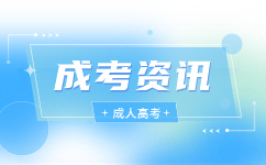 2023年天津成人高考成绩没过怎么办?