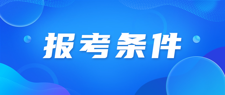 天津成人高考报名条件难通过吗?