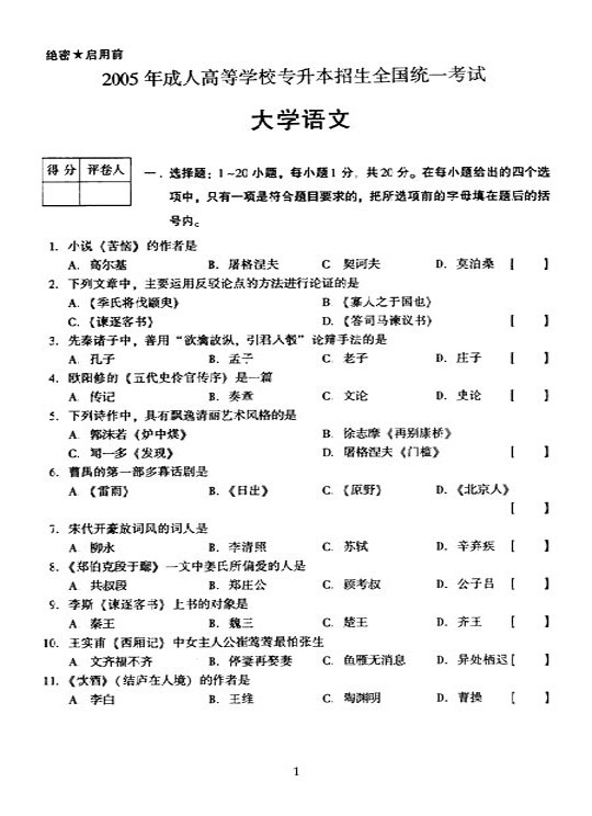 2005年全国成人高等学校(专升本)招生统一试卷及答案—大学语文(上)