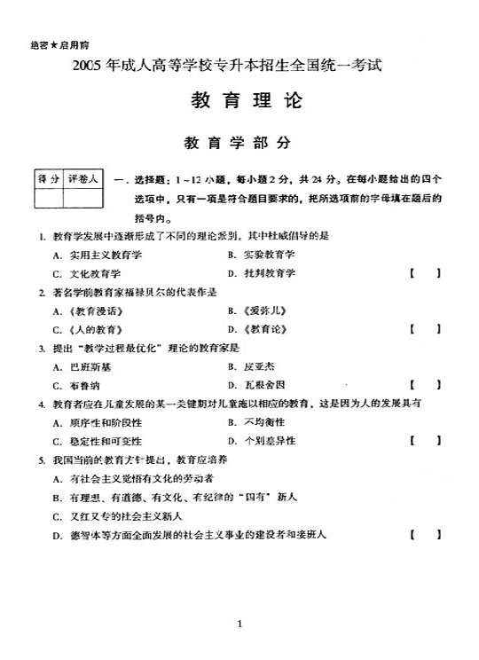 2005年全国成人高等学校(专升本)招生统一试卷及答案—教育理论(上)