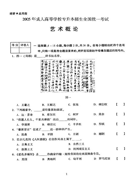 2005年全国成人高等学校(专升本)招生统一试卷及答案—艺术概论(上)