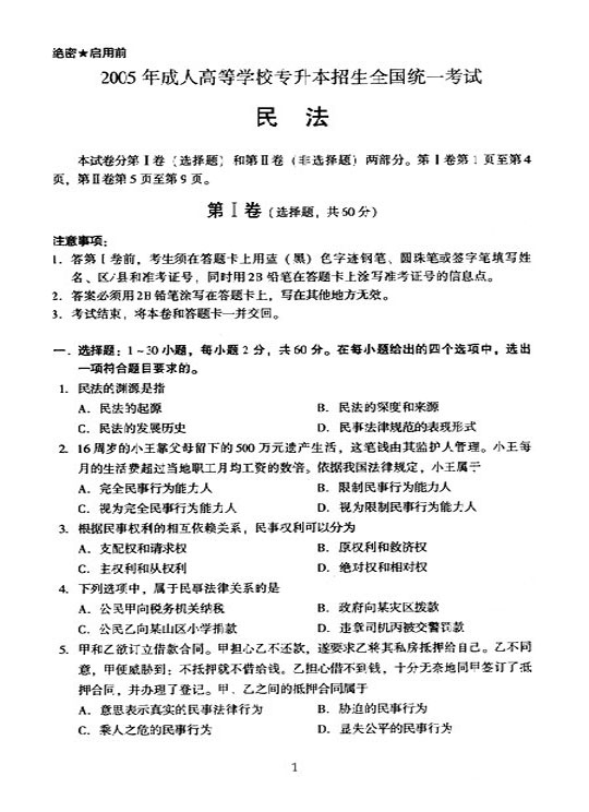 2005年全国成人高等学校(专升本)招生统一试卷及答案—民法(上)