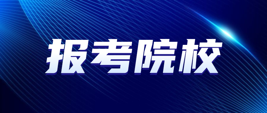 天津音乐学院成人教育高考新生入学时间