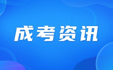 天津成人高考报名费用是多少？