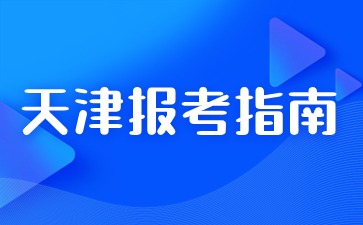 天津成人大学怎么报名考试？