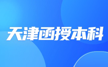 天津函授本科有学士学位证书吗？