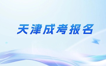 2024年天津成人高考报名流程步骤？