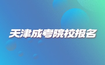 2024年天津成考院校报名条件是什么？