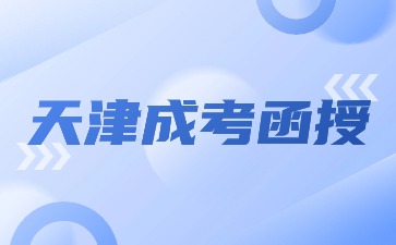 天津函授本科天津高考本科有什么区别？