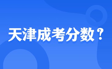 2024天津成考多少分可以上本科院校？